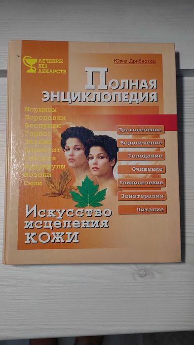 Ю. Дрибноход. Искусство исцеления кожи
