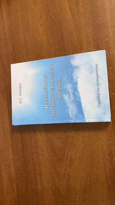 Книга Возлюбленное чистое словесное молоко