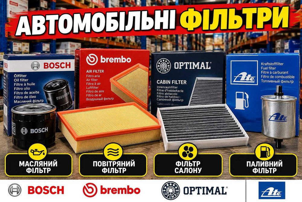 Фільтри автомобільні масляні повітряні салону паливні BOSCH BREMBO OPTIMAL ATE Підбір за VIN-кодом!
