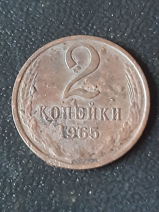 2 копейки 1965 года.