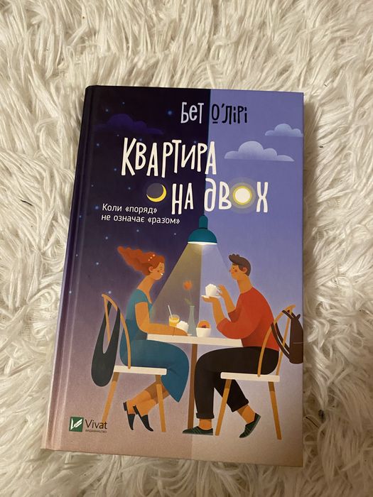 Книга «Квартира на двох»