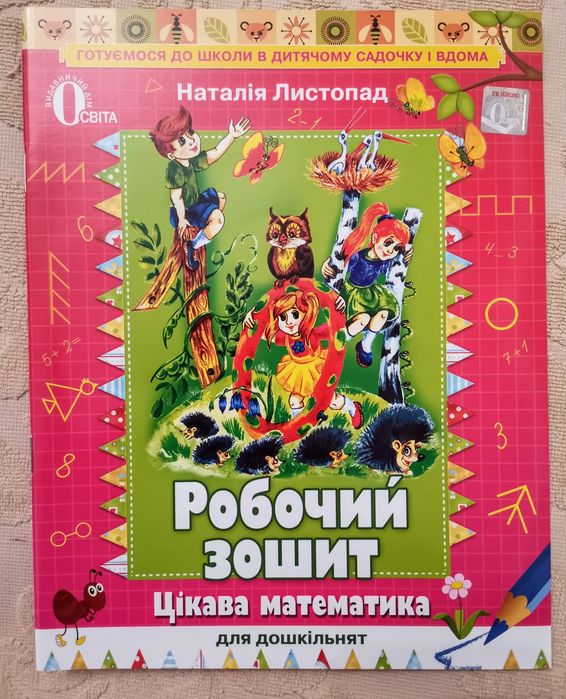 Н.П. Листопад. Интересная математика для дошкольников