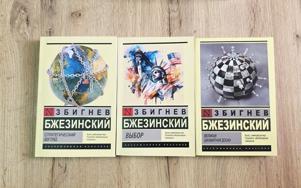 «Выбор» + «Стратегический взгляд» + «Большая шахматная доска» Збигнев