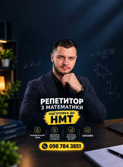 Репетитор з математики. Підготовка до НМТ з МАТЕМАТИКИ 2027