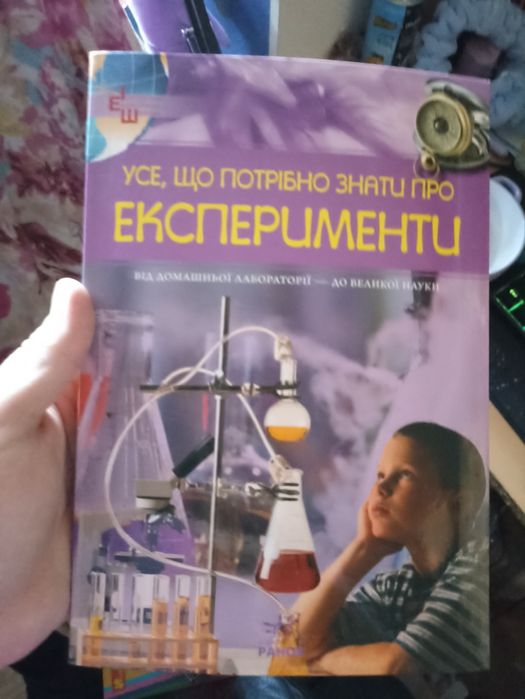 Усе що потрібно знати про експерименти книга по хімії для дітей