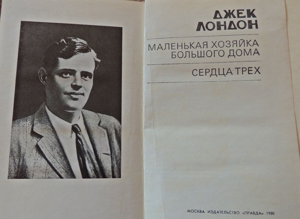 Джек Лондон "Избранное","Сердца трех,Маленькая хозяйка большого дома"