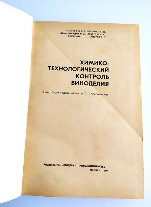 ВИНОДЕЛИЯ Контроль Технология Вина Шампанского и Коньяка ВИНОДЕЛИЕ