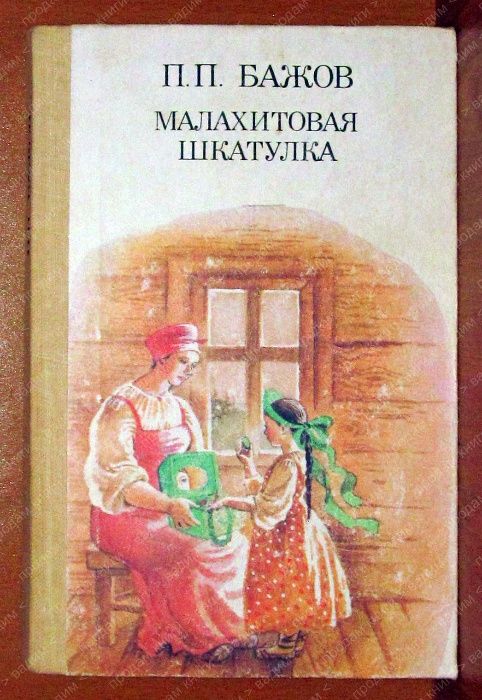 П. П. Бажов. Малахитовая шкатулка