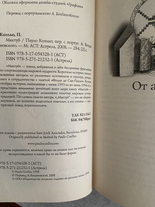 2008 Пауло Коэльо Мактуб