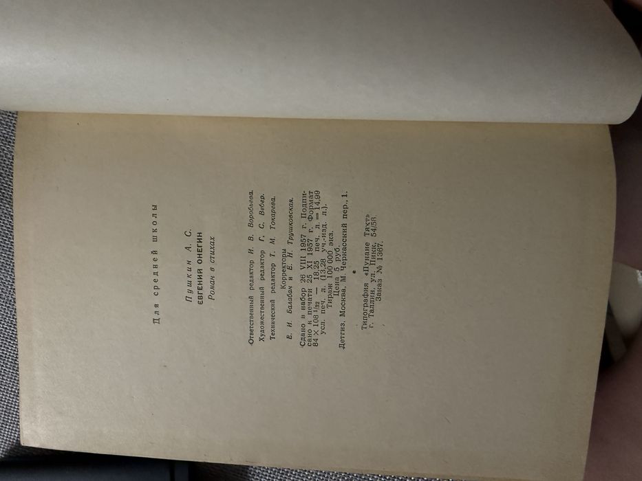 А. С. Пушкин «Евгений Онегин»1957г Yevgeniy Onegin — A. S. Pushkin