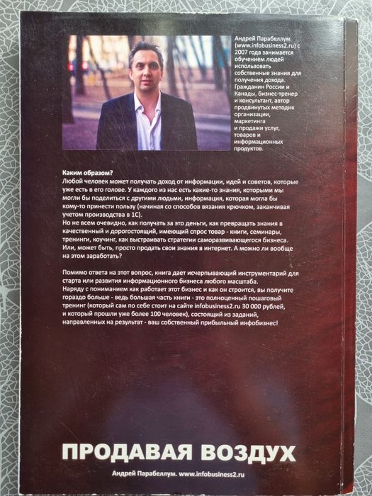 Книга Парабеллума "Продавая воздух"