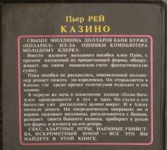 Продам книгу-дедектив: П. Рей «Казино».