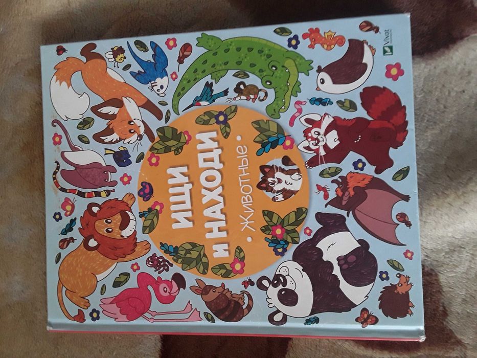 Ищи и находи животные Vivat