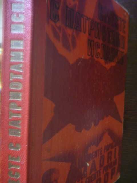 "Вместе с патриотами Испании" 1978г.