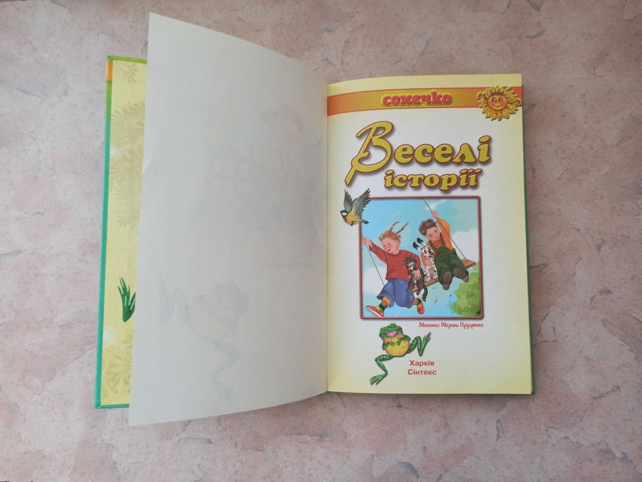 Оповідання для дітей молодшого шкільного віку .