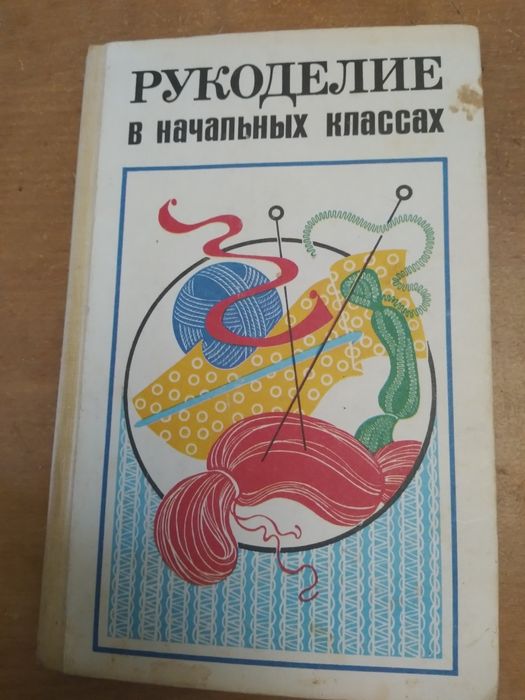 К. Рукоделие в начальных классах