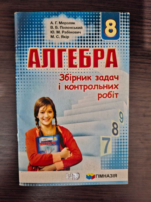 Алгебра збірник задач і контрольних робіт А. Мерзляк 8 клас