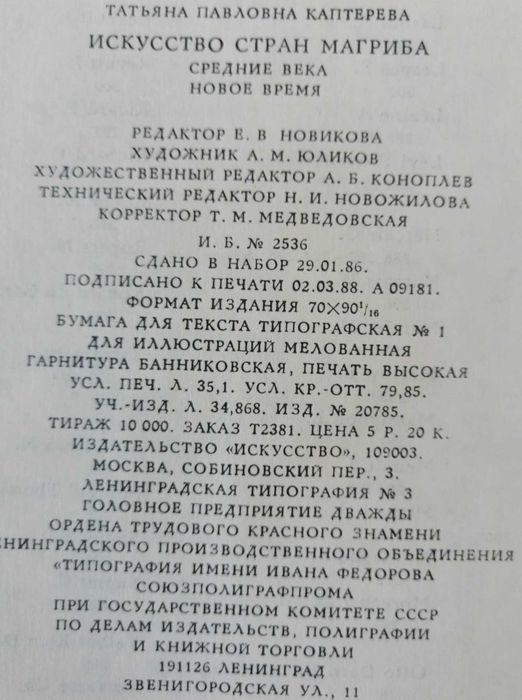 Т.П. Каптерева. Искусство стран Магриба. Средние века, новое время