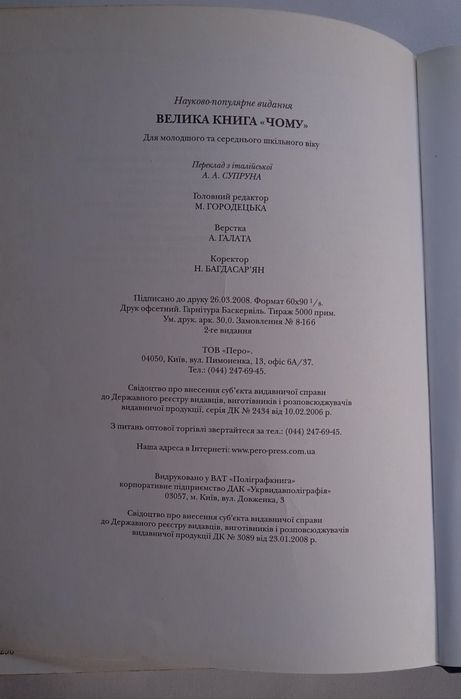 Дитяча енциклопедія "Велика книга Чому?"