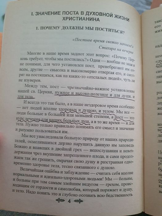 Святая заповедь поста