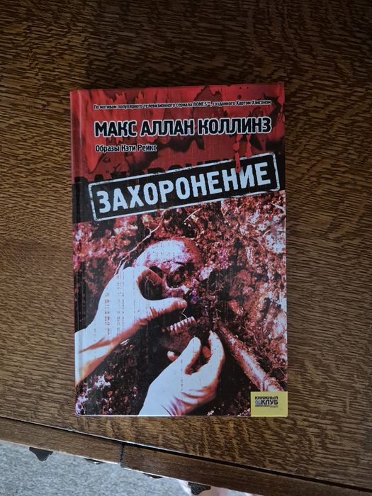 М.А. Коллинз. Захоронение