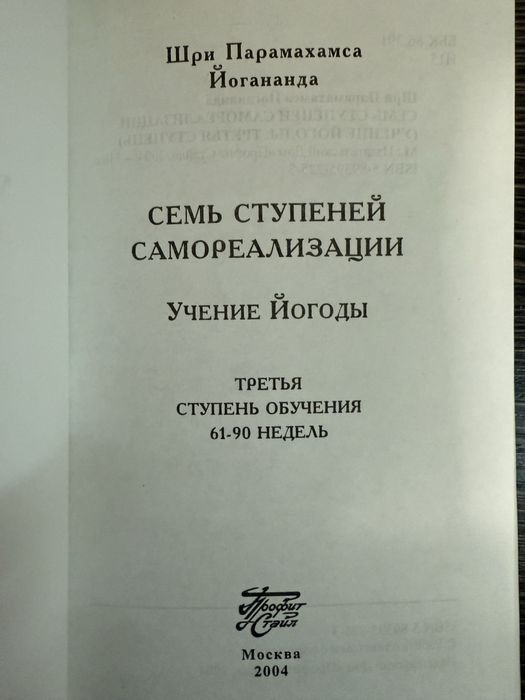 Парамаханса Йогананда. Семь ступеней самореализации.