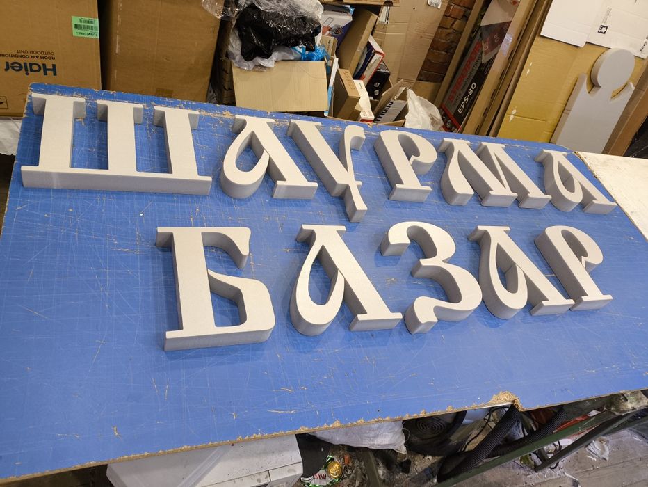 Букви з пінопласту та пінополістиролу для Реклами. Об'ємні Літери