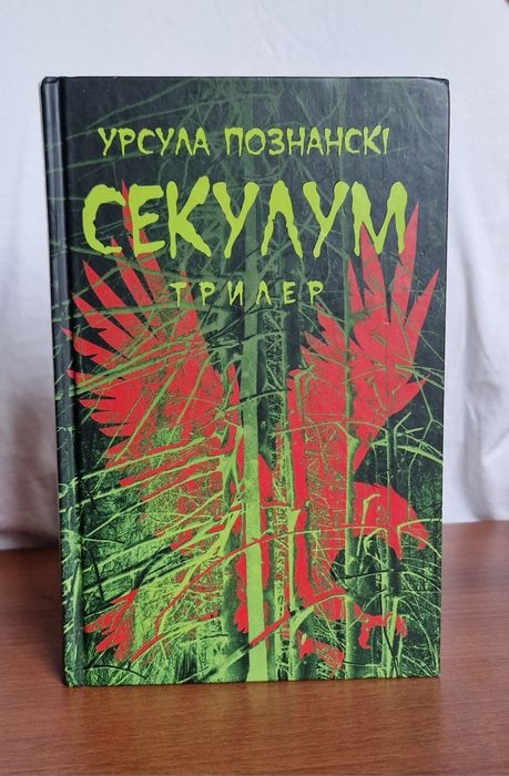 Секулум - Урсула Познанскі