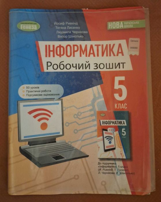 Робочий зошит б.у.Інформатика 5 клас - Й.Ривкінд,Т.Лисенко,Л.Чернікова,В.Шакотько2023р.