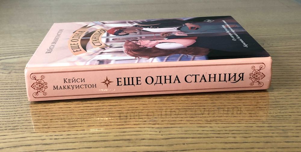Кейси Маккуистон Еще одна станция