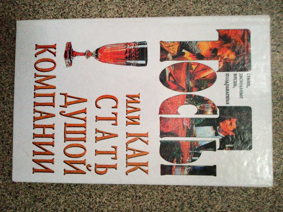 В.Ю. Лившиц. Тосты или как стать душой компании