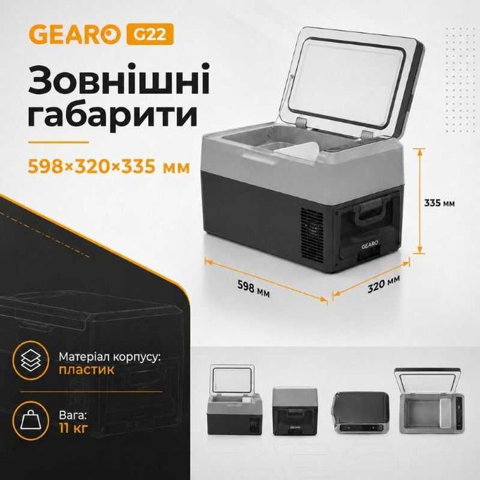Автохолодильник компресорний Gearo 12/24В 220В 22л