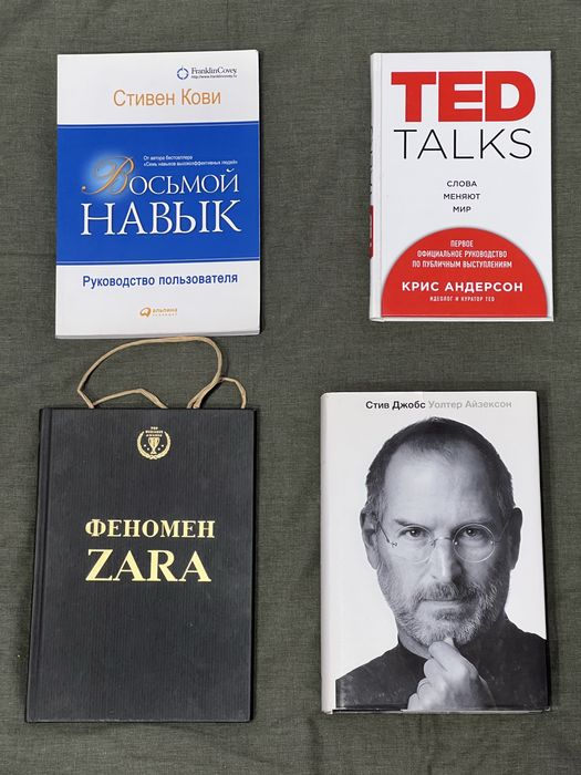 ЛОТ: Феномен Zara, Восьмой навык, Стив Джобс, Ted Talks