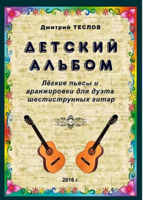 Ноты для гитары
Детский альбом 
Лёгкие пьесы и аранждировки для дуэта