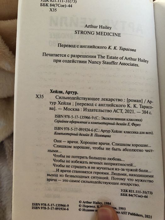 Сильнодействующее лекарство. Артур Хейли