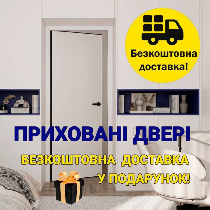 В наявності двері прихованого монтажу