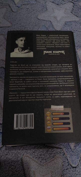 Колонія - Макс Кідрук