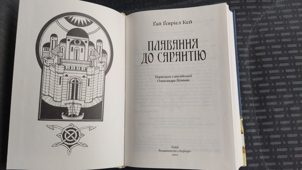 Книга Плавання до Сарантію Ґай Ґевріел Кей