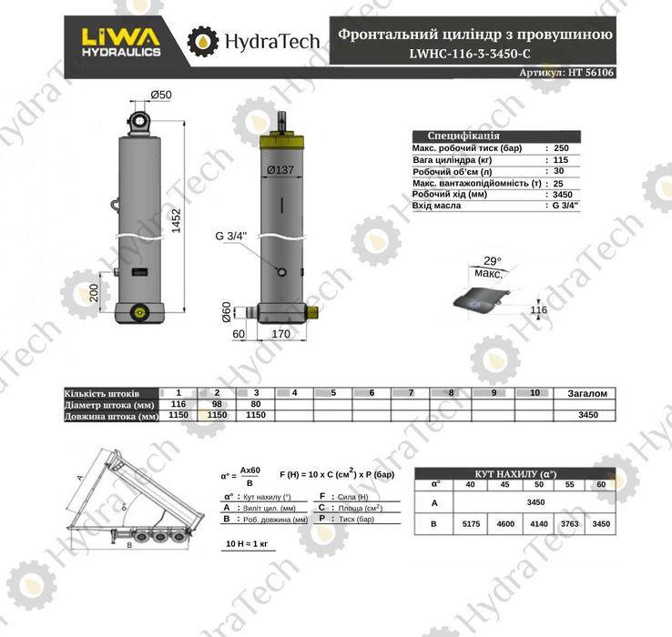 Гідроциліндр кузова LIWA 116-3-3450-C1542