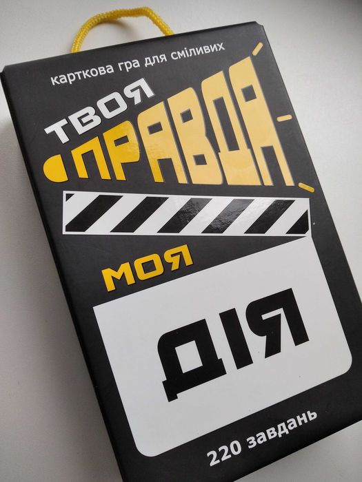 Гра настільна "Твоя правда, моя дія" для всієї родини  - нова!