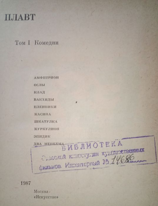 Плавт. Комедии 1й том