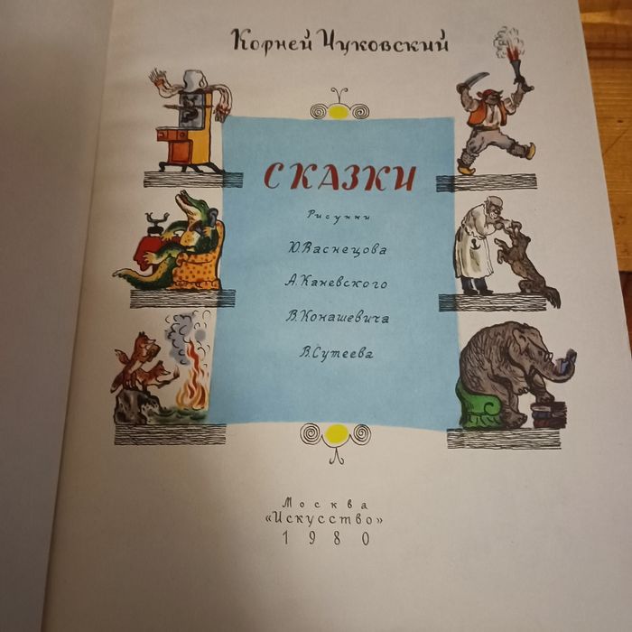 Книга Сказки Корней Чуковский 1980 года