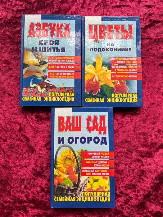 3 книги - Цветы на подоконнике. Ваш сад огород. Азбука кроя и шитья.