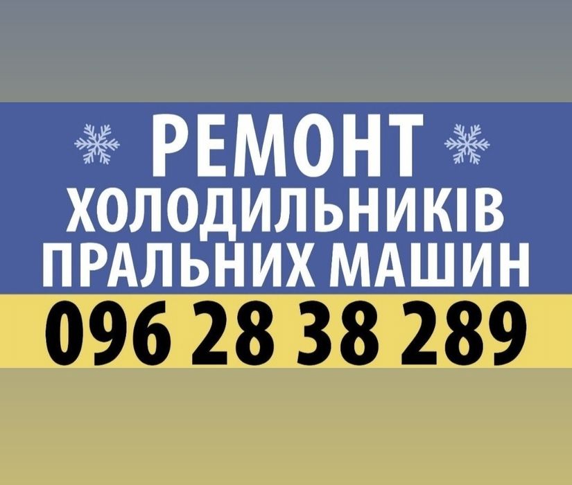 Ремонт холодильников и стиральных машин