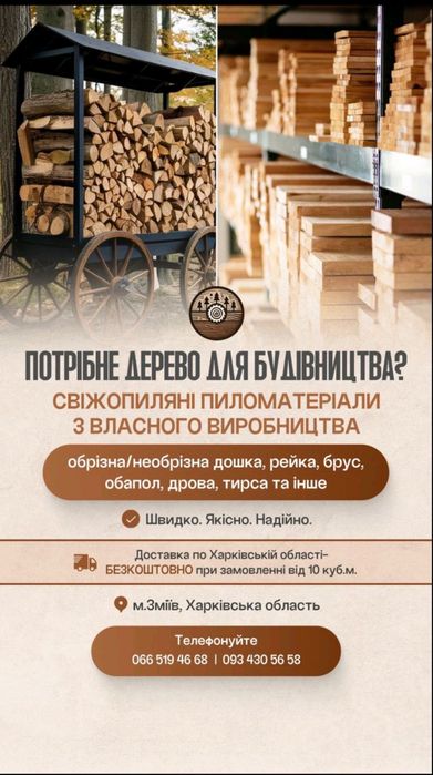 Пиломатеріали для будівництва