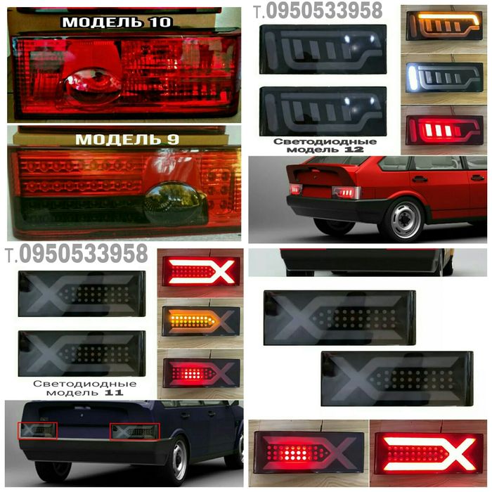 Фари - Стопи ВАЗ 2108/ 2109/ 21099/ с линзами та LED підсвічуванням.