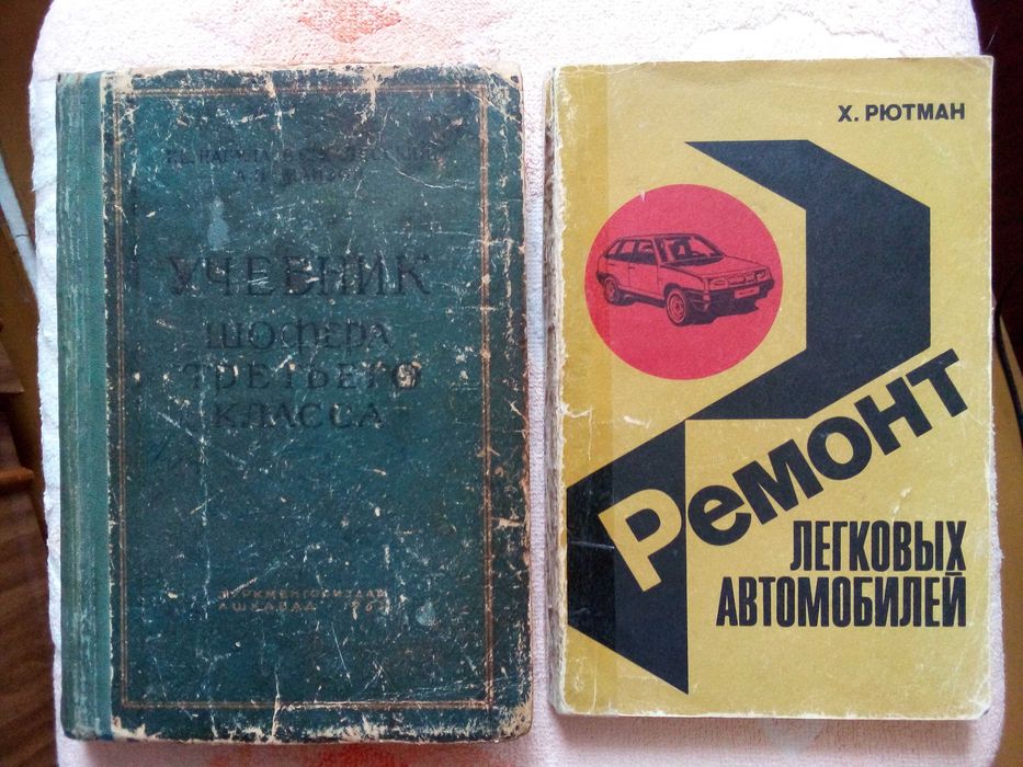 Учебник шофера третьего класса 1963г; Ремонт легковых автомобилей 1992