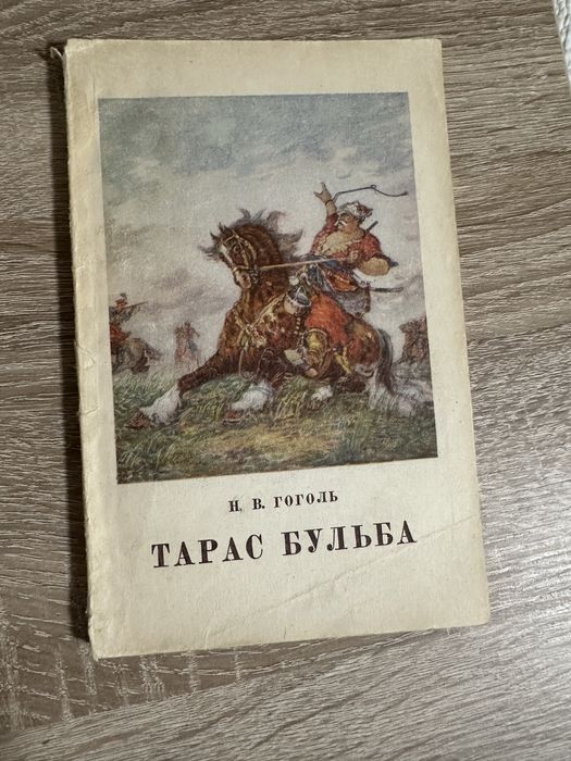 М. Гоголь. Тарас Бульба