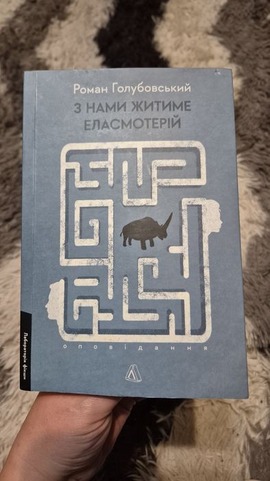 роман голубовський - з нами житиме еласмотерій