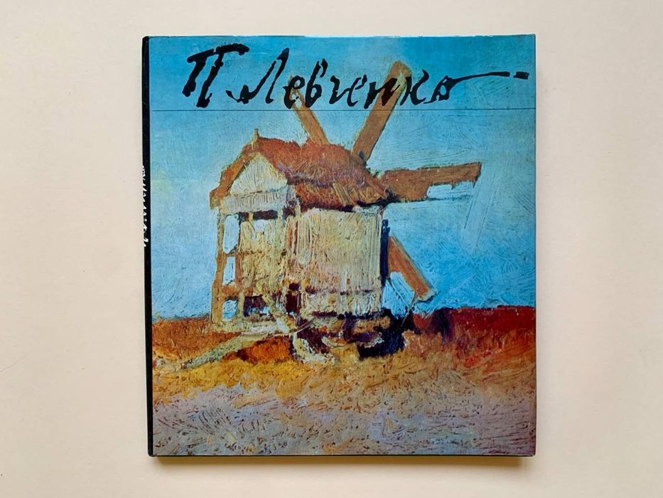 Альбом "Петро Левченко" (1984)